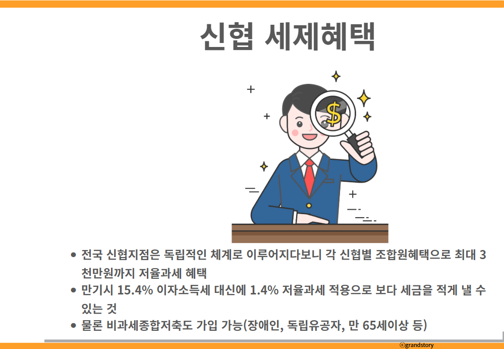 신협 세제혜택