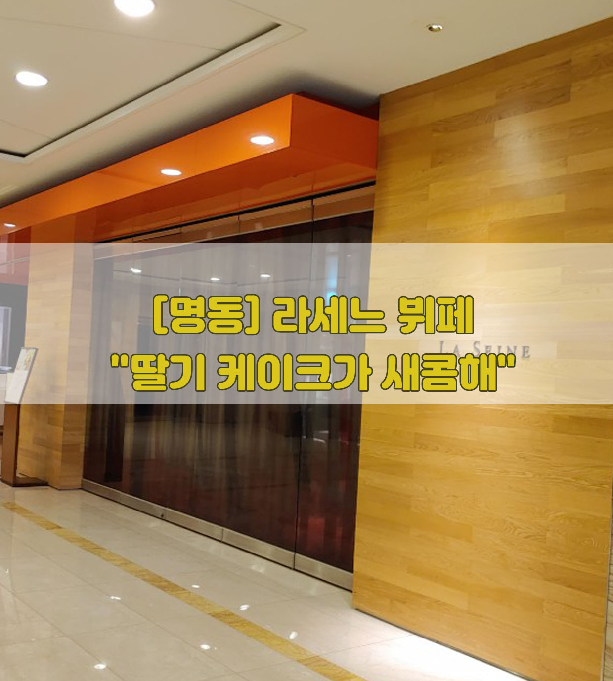  [명동] 라세느 뷔페…"딸기 케이크가 새콤해"