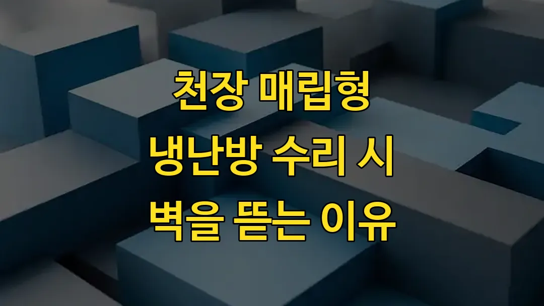 천장 매립형 냉난방 수리 시 벽을 뜯는 이유