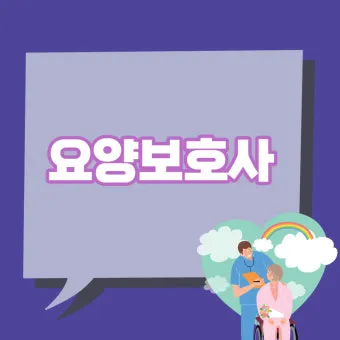 요양보호사 자격증 재발급 시험기준 응시자격 합격기준 완벽 정리_15