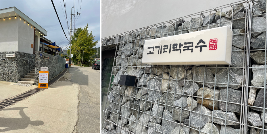  [바깥밥] 고기리 막국수