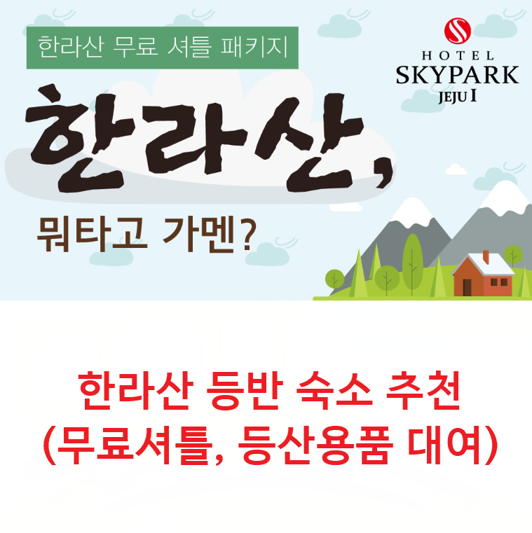 한라산등반근처숙소무료셔틀