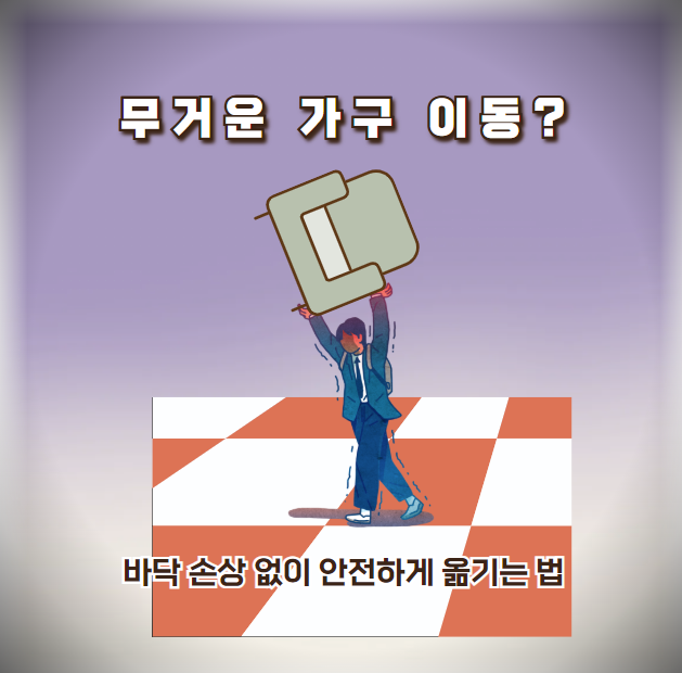 무거운 가구 이동? 바닥 손상 없이 안전하게 옮기는 법