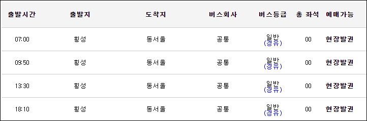 횡성에서 동서울터미널가는 고속버스 시간표, 요금, 예매, 예약 횡성에서 동서울터미널가는 고속버스 시간표, 요금, 예매, 예약