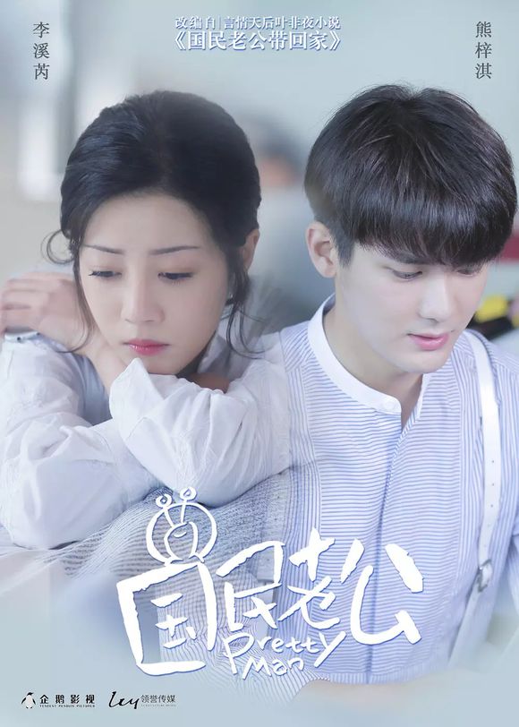 중드추천]국민남편/국민노공/국민남편 기들이기/国民老公/pretty man