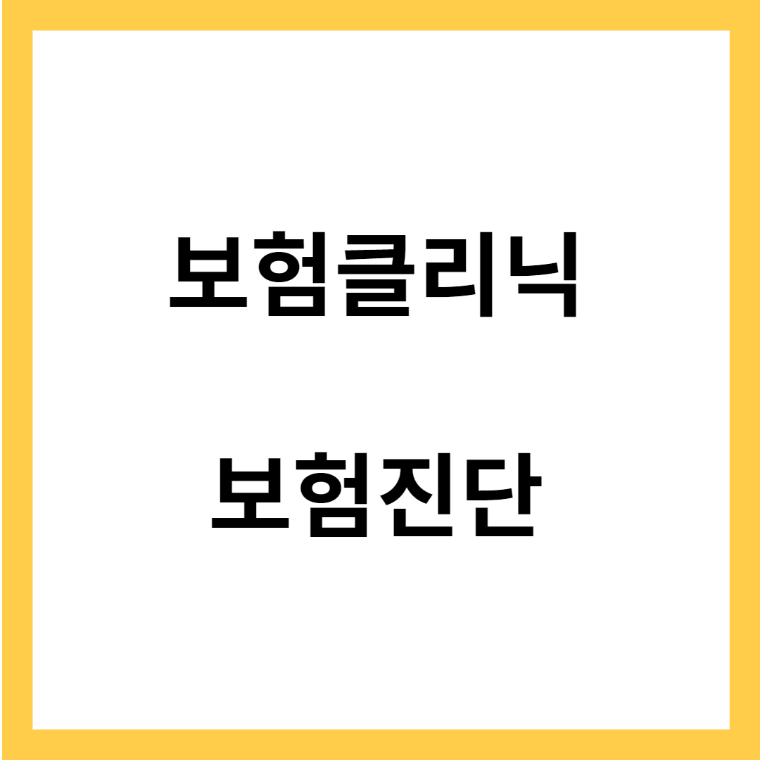 보험클리닉 - 다양한 보험과 진단