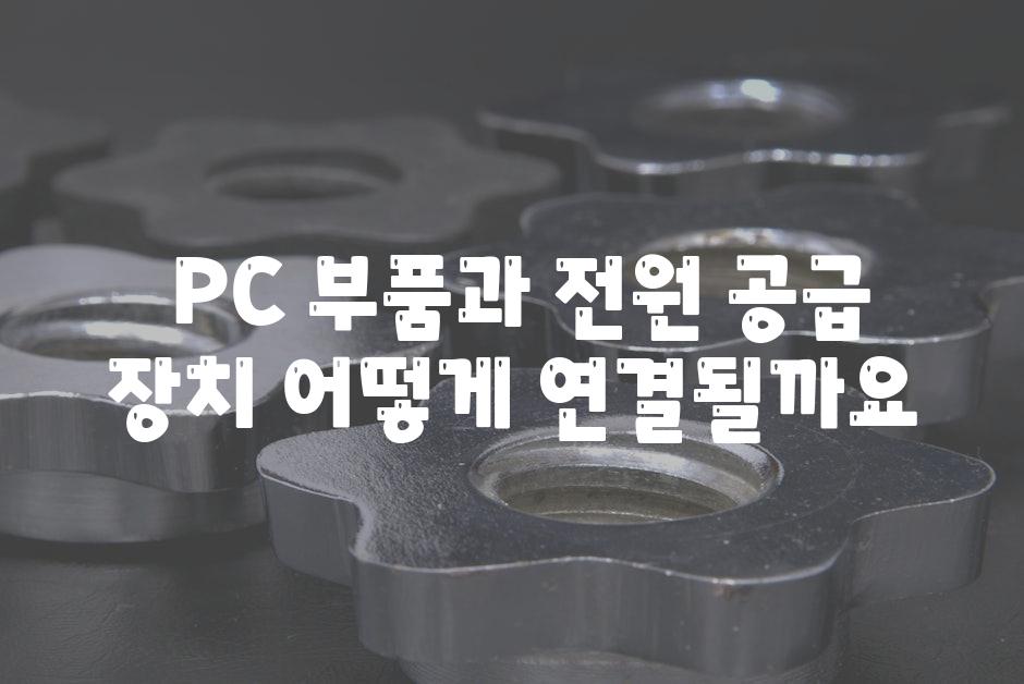  PC 부품과 전원 공급 장치 어떻게 연결될까요