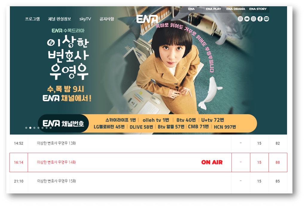 ENA 사이트 이상한 변호사 우영우 편성표 채널번호