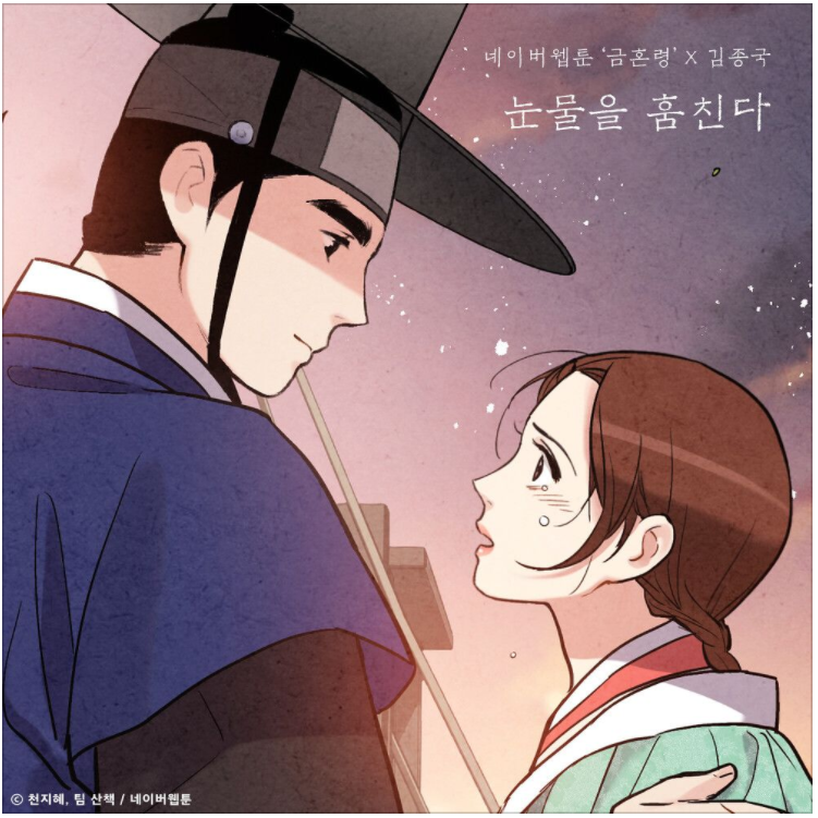  김종국 - 눈물을 훔친다 (금혼령) [노래듣기/가사/M.V]