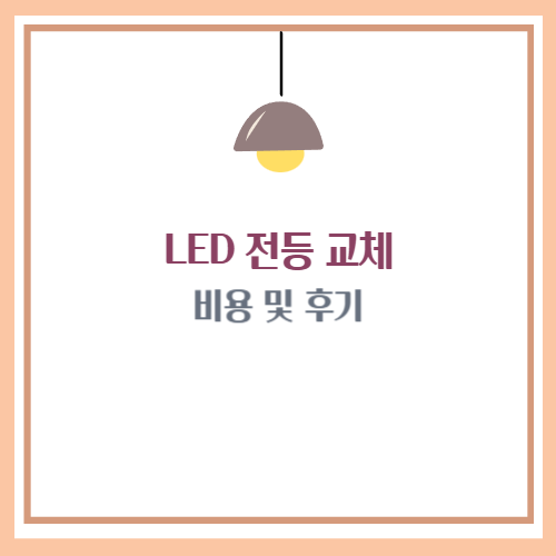 LED전등 교체