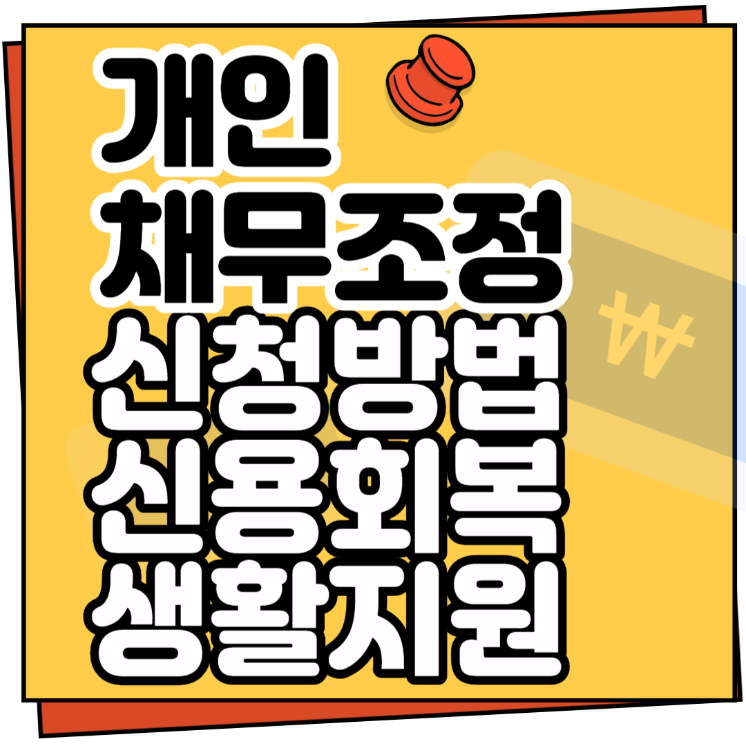 개인채무조정 신청 및 방법&#44; 신용회복