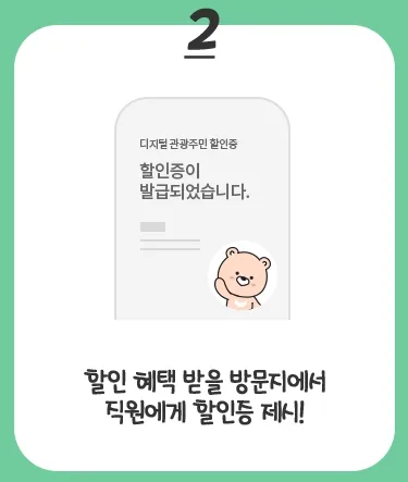 디지털 관광주민증 발급 방법&amp;#44; 사용 방법&amp;#44; 혜택