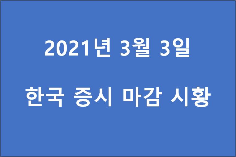  3월 3일 한국 증시 마감 시황(특징주 - 화일약품, 코스맥스, 미래생명자원, 셀트리온, TS트릴리온, 선익시스템, 다날, 쇼박스, HMM, 다날, 부광약품) 주가