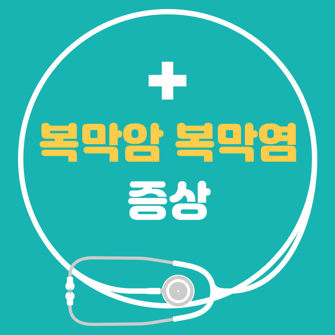  복막염 복막암 증상과 증세 알아봅시다