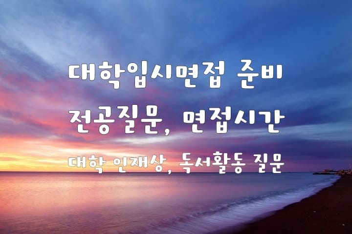 대학입시면접 준비