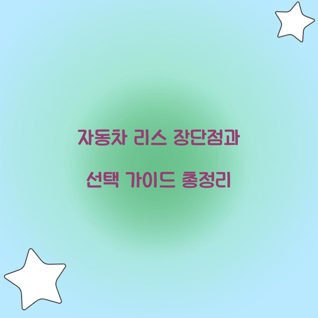 자동차 리스 장단점