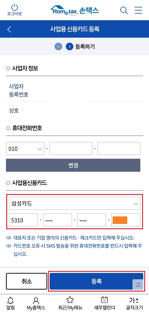 사업용-신용카드-정보-입력-후-등록-클릭