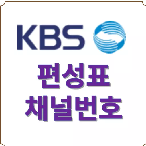 KBS 1 편성표 - KBS 2 편성표