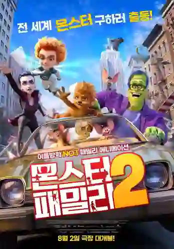 몬스터 패밀러 2 포스터