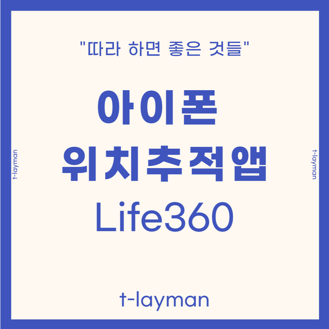 아이폰위치추적앱life360