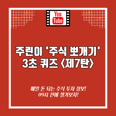  [영상] 주린이 주식 뽀개기 3초 퀴즈 <제7탄>