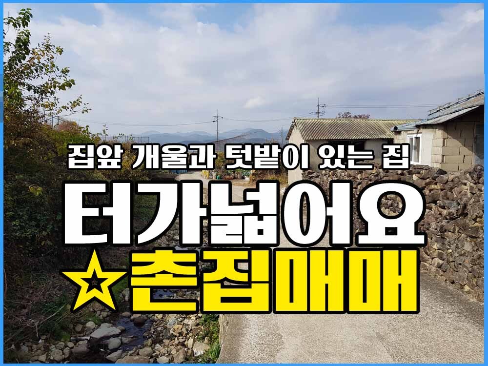  경남고성부동산 경남고성촌집매매 / 바다가 멀지 않는 동네 시골집
