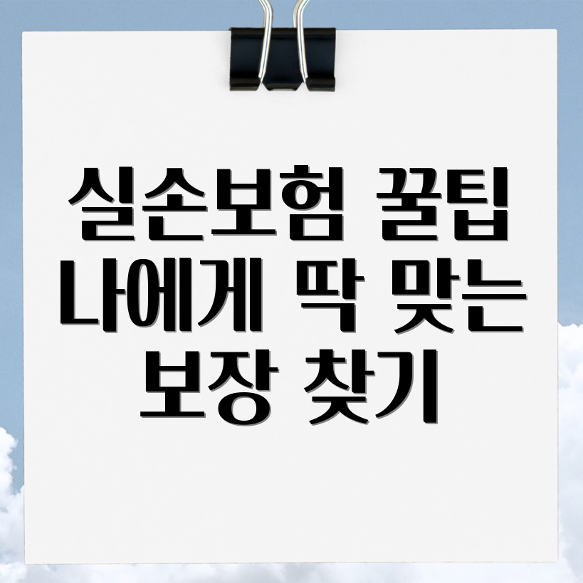 실손보험