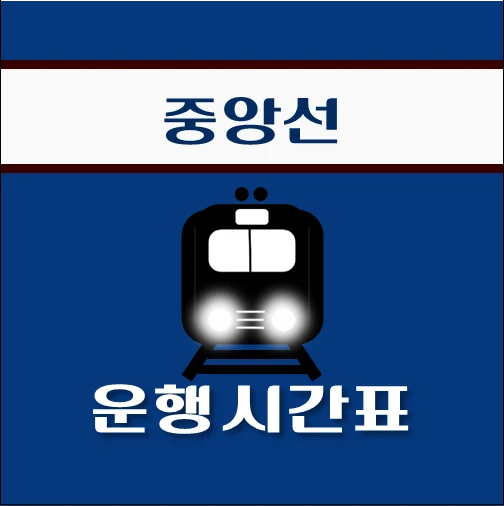 썸네일-양평역-중앙선-시간표-안내