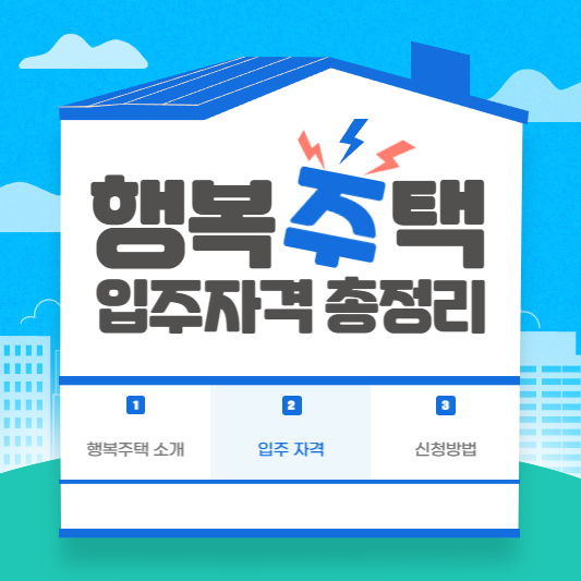  행복주택 입주자격 총정리!