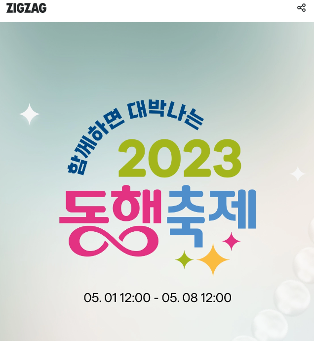  2023동행축제 - 지그재그 할인 받기