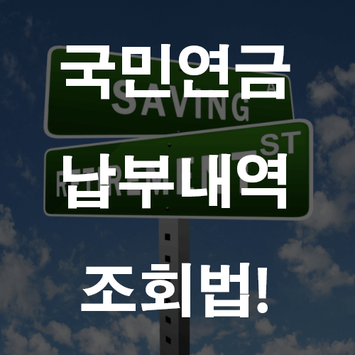  국민연금 납부내역 미리 미리 확인 해서 노후 대비 하기