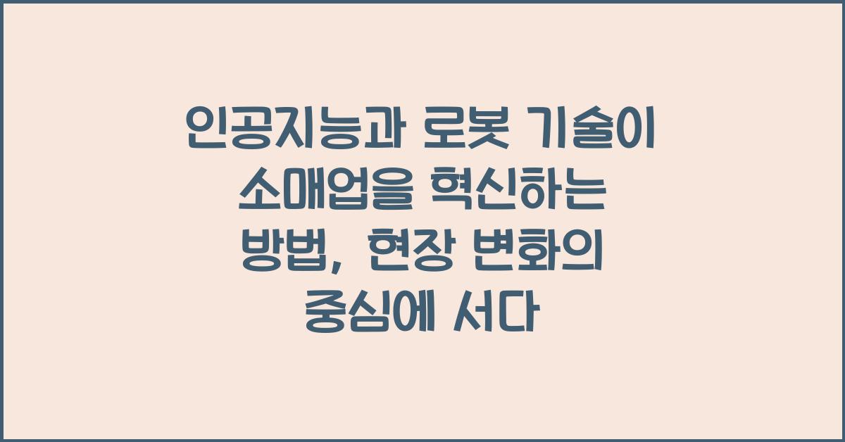 인공지능과 로봇 기술이 소매업을 혁신하는 방법