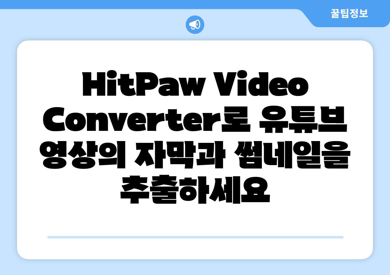 HitPaw Video Converter로 유튜브 영상의 자막과 썸네일을 추출하세요