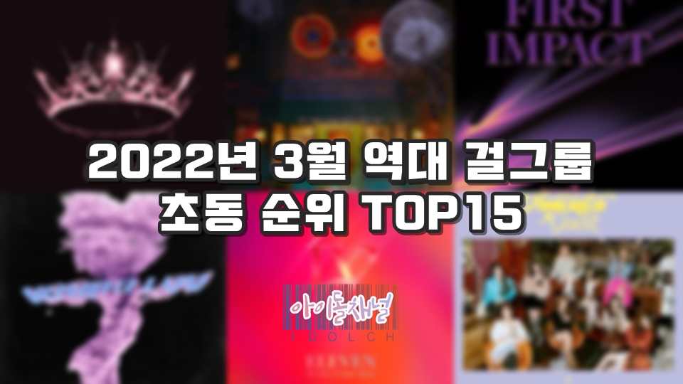  2022년 3월 역대 걸그룹 초동 순위 TOP15 (블랙핑크/NMIXX/Kep1er/IVE 등)