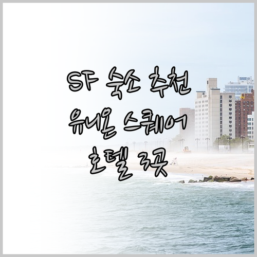 샌프란시스코 숙소 고민? 유니온 스퀘