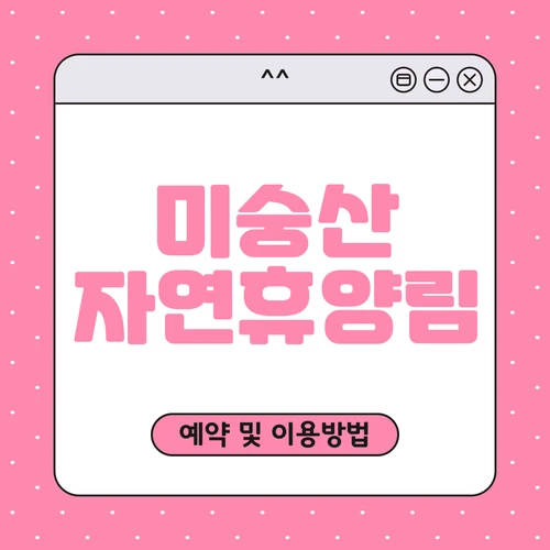 미숭산 자연휴양림 예약하기