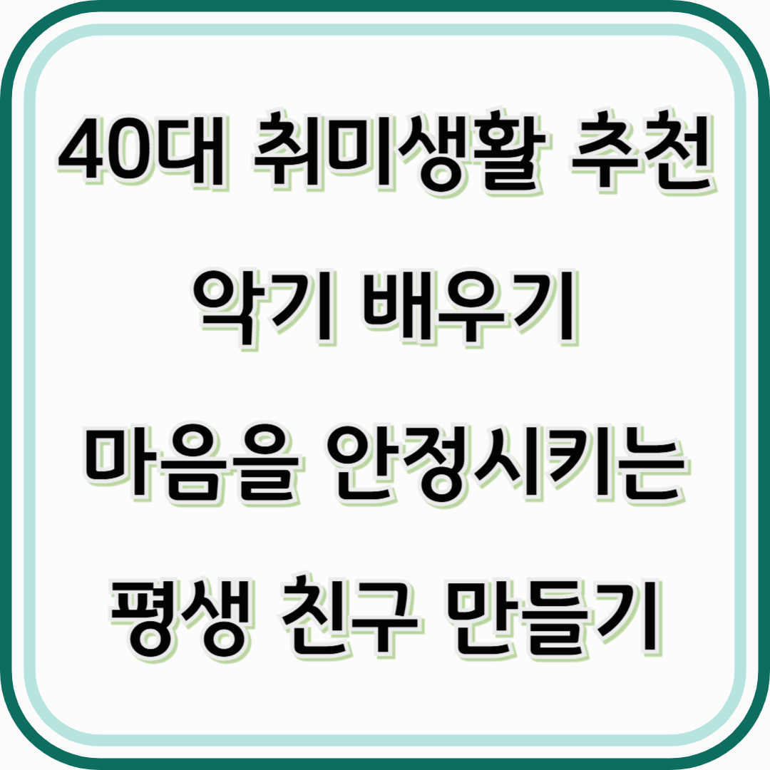 악기 배우기, 음악은 언제든 시작할 수 있는 평생 친구
