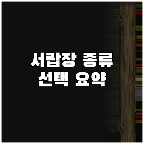 다양한 서랍장 종류와 선택 요약