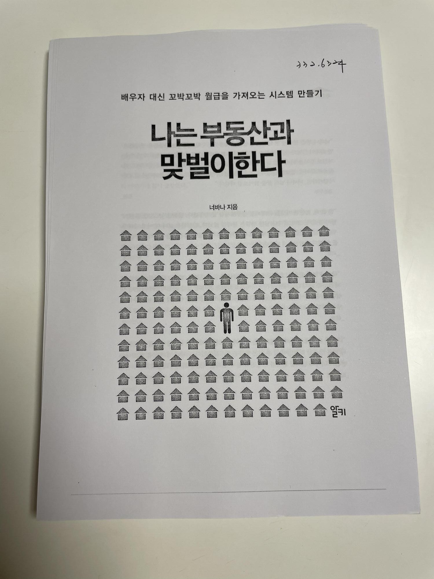  <나는 부동산과 맞벌이한다> 국회도서관 제본 후기