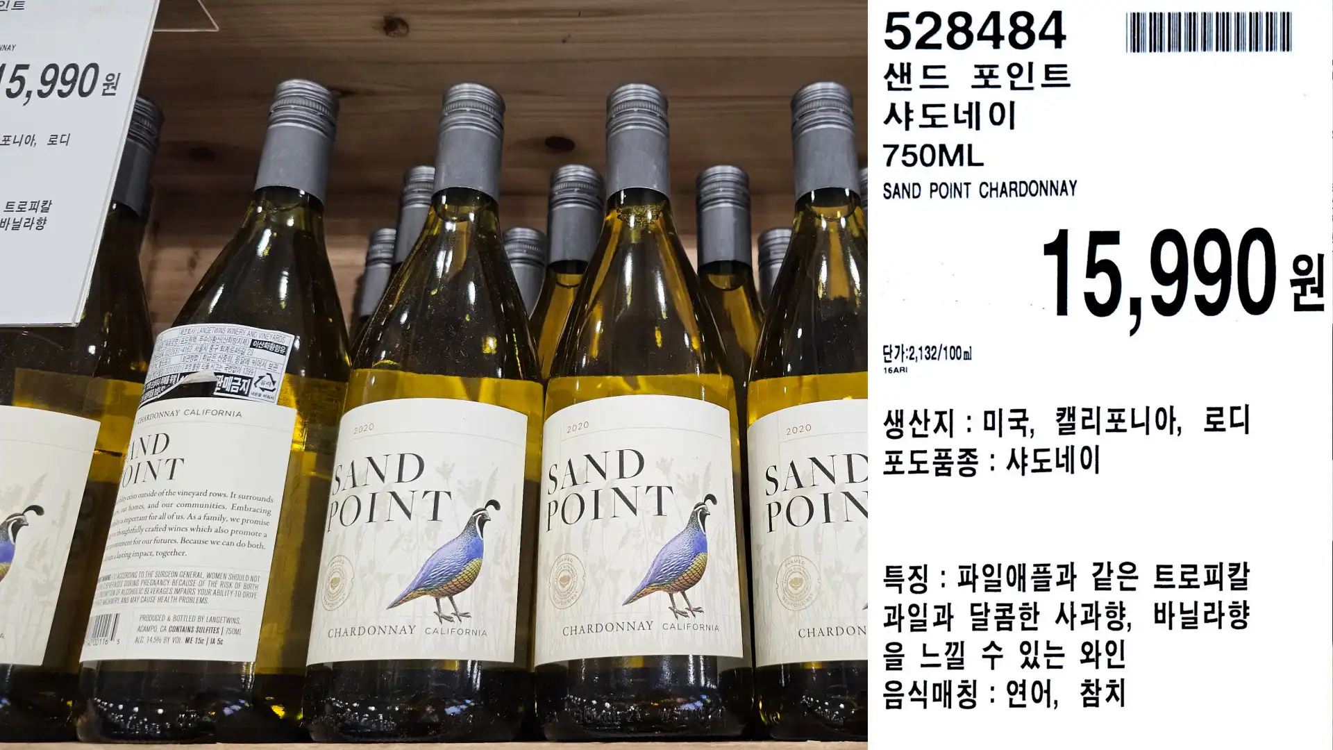 샌드 포인트
샤도네이
750ML
SAND POINT CHARDONNAY
단가:2,132/100ml
15,990원