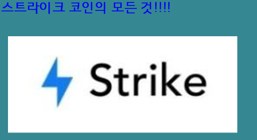  스트라이크 코인 전망! 스트라이크 호재,정보! 스트라이크 코인 총정리!
