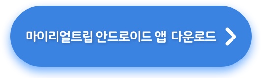 마이리얼트립 안드로이드 앱 다운로드 버튼 이미지