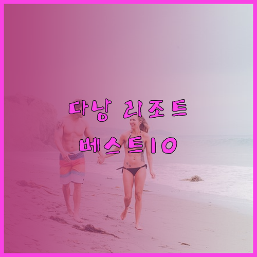다낭 리조트 추천 베스트 10 다낭 