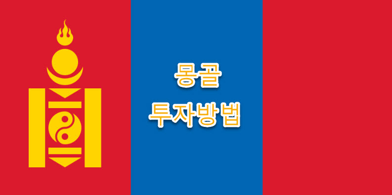 몽골 투자입지여건 주요 지역별 여건 소개 정리