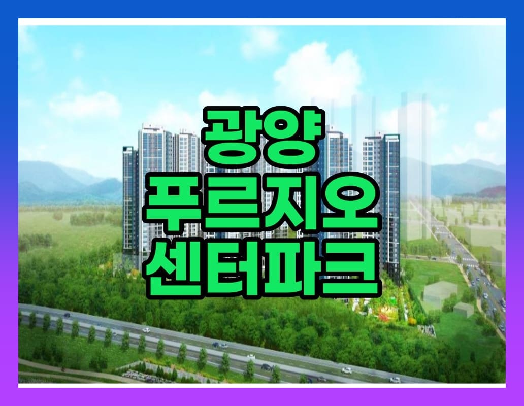  광양 푸르지오 센터파크 용강지구 아파트 공급정보
