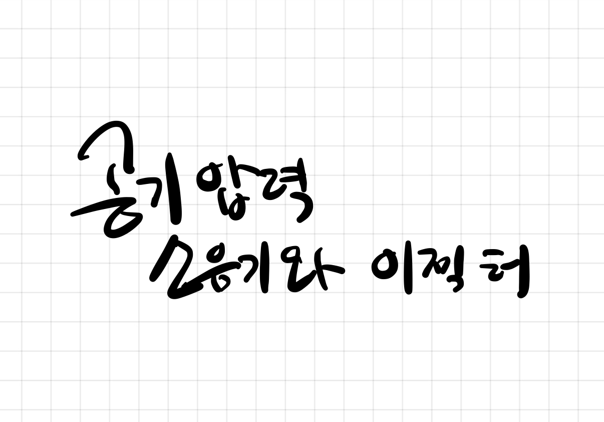  공기압력 소음기와 이젝터