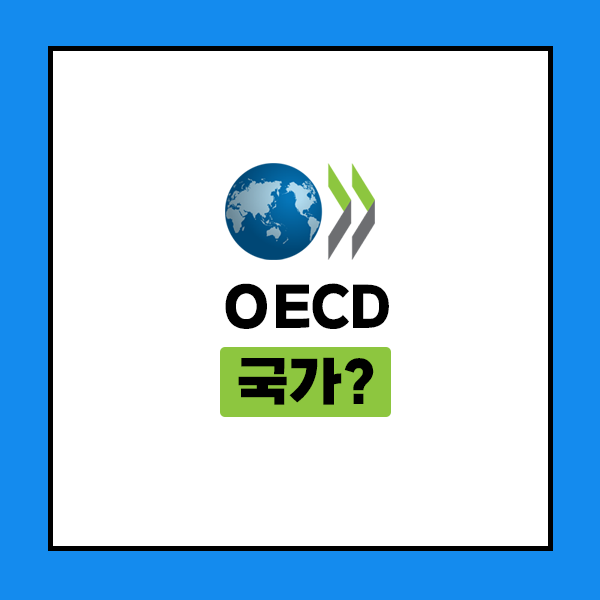 OECD 국가?