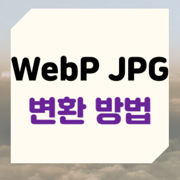 WebP JPG 변환 방법