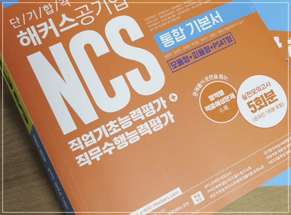  공기업 ncs 독학 공부법 - 필기 시험 준비