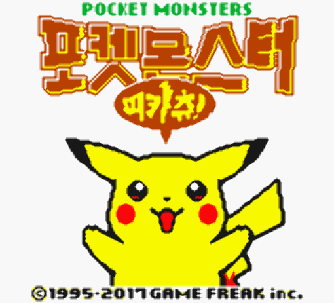  게임보이 컬러 / GBC - 포켓몬스터 피카츄 한글판 다운로드